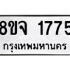 รับจัดหาทะเบียน 1775 หมวดใหม่ 8ขจ 1775 ทะเบียนมงคล ผลรวมดี 36 – PW0823 -8ขจ