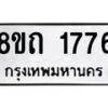 รับจัดหาทะเบียน 1776 หมวดใหม่ 8ขถ 1776 ทะเบียนมงคล ผลรวมดี 32 – NU0816 -8ขถ