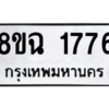 รับจัดหาทะเบียนรถ 1776 หมวดใหม่ 8ขฉ 1776 ผลรวมดี 36  - N6905 – 8ขฉ