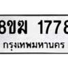 รับจัดหาทะเบียนรถ 1778 หมวดใหม่ 8ขฆ 1778 ผลรวมดี 36  - N6905 – 8ขฆ