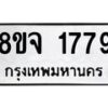 รับจัดหาทะเบียน 1779 หมวดใหม่ 8ขจ 1779 ทะเบียนมงคล ผลรวมดี 40 – PW0823 -8ขจ