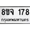รับจัดหาทะเบียน 178 หมวดใหม่ 8ขจ 178 ทะเบียนมงคล ผลรวมดี 32 – PW0821 -8ขจ