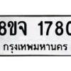 รับจัดหาทะเบียน 1780 หมวดใหม่ 8ขจ 1780 ทะเบียนมงคล ผลรวมดี 32 – PW0823 -8ขจ