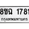 รับจัดหาทะเบียนรถ 1781 หมวดใหม่ 8ขฉ 1781 ผลรวมดี 32  - N6905 – 8ขฉ