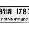 รับจัดหาทะเบียนรถ 1783 หมวดใหม่ 8ขฆ 1783 ผลรวมดี 32  - N6905 – 8ขฆ