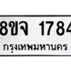 รับจัดหาทะเบียน 1784 หมวดใหม่ 8ขจ 1784 ทะเบียนมงคล ผลรวมดี 36 – PW0823 -8ขจ