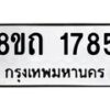 รับจัดหาทะเบียน 1785 หมวดใหม่ 8ขถ 1785 ทะเบียนมงคล ผลรวมดี 32 – NU0816 -8ขถ