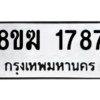 รับจัดหาทะเบียนรถ 1787 หมวดใหม่ 8ขฆ 1787 ผลรวมดี 36  - N6905 – 8ขฆ