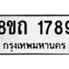 รับจัดหาทะเบียน 1789 หมวดใหม่ 8ขถ 1789 ทะเบียนมงคล ผลรวมดี 36 – NU0816 -8ขถ