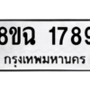 รับจัดหาทะเบียนรถ 1789 หมวดใหม่ 8ขฉ 1789 ผลรวมดี 32  - N6905 – 8ขฉ