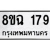 รับจัดหาทะเบียนรถ 179 หมวดใหม่ 8ขฉ 179 ผลรวมดี 32  - N6905 – 8ขฉ