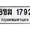 รับจัดหาทะเบียนรถ 1792 หมวดใหม่ 8ขฆ 1792 ผลรวมดี 36  - N6905 – 8ขฆ