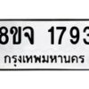 รับจัดหาทะเบียน 1793 หมวดใหม่ 8ขจ 1793 ทะเบียนมงคล ผลรวมดี 36 – PW0823 -8ขจ