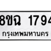 รับจัดหาทะเบียนรถ 1794 หมวดใหม่ 8ขฉ 1794 ผลรวมดี 36  - N6905 – 8ขฉ