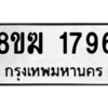 รับจัดหาทะเบียนรถ 1796 หมวดใหม่ 8ขฆ 1796 ผลรวมดี 36  - N6905 – 8ขฆ