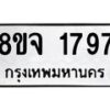 รับจัดหาทะเบียน 1797 หมวดใหม่ 8ขจ 1797 ทะเบียนมงคล ผลรวมดี 40 – PW0823 -8ขจ