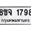 รับจัดหาทะเบียน 1798 หมวดใหม่ 8ขจ 1798 ทะเบียนมงคล ผลรวมดี 41 – PW0823 -8ขจ
