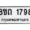 รับจัดหาทะเบียน 1798 หมวดใหม่ 8ขถ 1798 ทะเบียนมงคล ผลรวมดี 36 – NU0816 -8ขถ