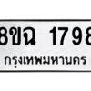 รับจัดหาทะเบียนรถ 1798 หมวดใหม่ 8ขฉ 1798 ผลรวมดี 40  - N6905 – 8ขฉ