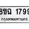 รับจัดหาทะเบียนรถ 1799 หมวดใหม่ 8ขฉ 1799 ผลรวมดี 41  - N6905 – 8ขฉ