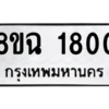 รับจัดหาทะเบียนรถ 1800 หมวดใหม่ 8ขฉ 1800 ผลรวมดี 24  - N6905 – 8ขฉ