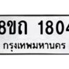 รับจัดหาทะเบียน 1804 หมวดใหม่ 8ขถ 1804 ทะเบียนมงคล ผลรวมดี 24 – NU0816 -8ขถ