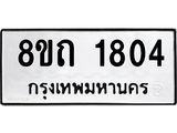 รับจัดหาทะเบียน 1804 หมวดใหม่ 8ขถ 1804 ทะเบียนมงคล ผลรวมดี 24 – NU0816 -8ขถ