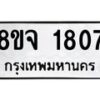 รับจัดหาทะเบียน 1807 หมวดใหม่ 8ขจ 1807 ทะเบียนมงคล ผลรวมดี 32 – PW0823 -8ขจ