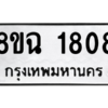 รับจัดหาทะเบียนรถ 1808 หมวดใหม่ 8ขฉ 1808 ผลรวมดี 32  - N6905 – 8ขฉ