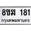รับจัดหาทะเบียนรถ 181หมวดใหม่ 8ขฆ 181 ผลรวมดี 23  - N6905 – 8ขฆ