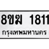 รับจัดหาทะเบียนรถ 1811 หมวดใหม่ 8ขฆ 1811 ผลรวมดี 24  - N6905 – 8ขฆ