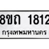 รับจัดหาทะเบียน 1812 หมวดใหม่ 8ขถ 1812 ทะเบียนมงคล ผลรวมดี 23 – NU0816 -8ขถ