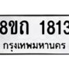 รับจัดหาทะเบียน 1813 หมวดใหม่ 8ขถ 1813 ทะเบียนมงคล ผลรวมดี 24 – NU0816 -8ขถ