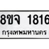 รับจัดหาทะเบียน 1816 หมวดใหม่ 8ขจ 1816 ทะเบียนมงคล ผลรวมดี 32 – PW0823 -8ขจ