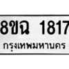 รับจัดหาทะเบียนรถ 1817 หมวดใหม่ 8ขฉ 1817 ผลรวมดี 32  - N6905 – 8ขฉ