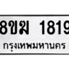 รับจัดหาทะเบียนรถ 1819 หมวดใหม่ 8ขฆ 1819 ผลรวมดี 32  - N6905 – 8ขฆ