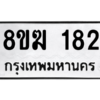 รับจัดหาทะเบียนรถ 182 หมวดใหม่ 8ขฆ 182 ผลรวมดี 24  - N6905 – 8ขฆ
