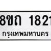 รับจัดหาทะเบียน 1821 หมวดใหม่ 8ขถ 1821 ทะเบียนมงคล ผลรวมดี 23 – NU0816 -8ขถ