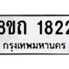 รับจัดหาทะเบียน 1822 หมวดใหม่ 8ขถ 1822 ทะเบียนมงคล ผลรวมดี 24 – NU0816 -8ขถ