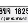 รับจัดหาทะเบียน 1825 หมวดใหม่ 8ขจ 1825 ทะเบียนมงคล ผลรวมดี 32 – PW0823 -8ขจ