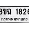 รับจัดหาทะเบียนรถ 1826 หมวดใหม่ 8ขฉ 1826 ผลรวมดี 32  - N6905 – 8ขฉ