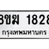 รับจัดหาทะเบียนรถ 1828 หมวดใหม่ 8ขฆ 1828 ผลรวมดี 32  - N6905 – 8ขฆ