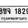 รับจัดหาทะเบียน 1829 หมวดใหม่ 8ขจ 1829 ทะเบียนมงคล ผลรวมดี 36 – PW0823 -8ขจ