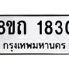 รับจัดหาทะเบียน 1830 หมวดใหม่ 8ขถ 1830 ทะเบียนมงคล ผลรวมดี 23 – NU0816 -8ขถ