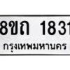 รับจัดหาทะเบียน 1831 หมวดใหม่ 8ขถ 1831 ทะเบียนมงคล ผลรวมดี 24 – NU0816 -8ขถ