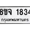 รับจัดหาทะเบียน 1834 หมวดใหม่ 8ขจ 1834 ทะเบียนมงคล ผลรวมดี 32 – PW0823 -8ขจ
