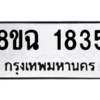 รับจัดหาทะเบียนรถ 1835 หมวดใหม่ 8ขฉ 1835 ผลรวมดี 32  - N6905 – 8ขฉ
