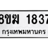 รับจัดหาทะเบียนรถ 1837 หมวดใหม่ 8ขฆ 1837 ผลรวมดี 32  - N6905 – 8ขฆ