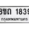 รับจัดหาทะเบียน 1839 หมวดใหม่ 8ขถ 1839 ทะเบียนมงคล ผลรวมดี 32 – NU0816 -8ขถ