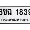 รับจัดหาทะเบียนรถ 1839 หมวดใหม่ 8ขฉ 1839 ผลรวมดี 36  - N6905 – 8ขฉ